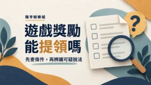 遊戲獎勵能提領嗎：先查條件，再辨識可疑說法