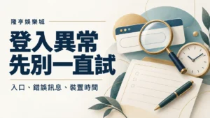 登入異常排查：入口、錯誤訊息與裝置時間