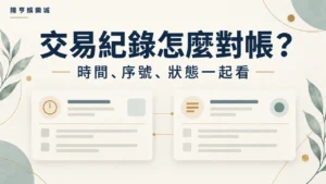 交易紀錄怎麼對帳：時間、序號與狀態一起看