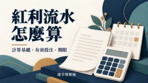 紅利流水怎麼算：計算基礎、有效投注與期限