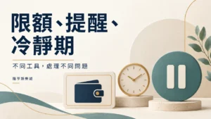 限額、提醒與冷靜期：不同工具處理不同問題