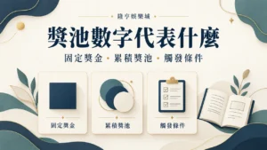 獎池數字代表什麼：固定獎金、累積獎池與觸發條件