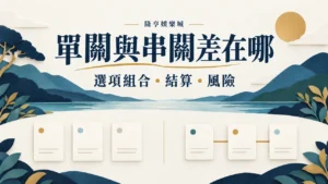 單關與串關差在哪：選項組合、結算與風險