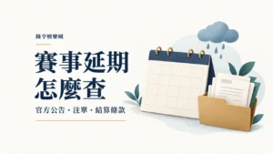 賽事延期怎麼查：官方公告、注單與結算條款