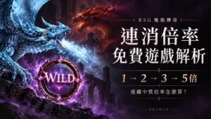 RSG魔龍傳奇連消倍率1、2、3、5倍與免費遊戲主題示意